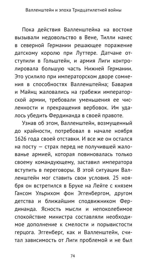 Ганс Шульц - Валленштейн и эпоха Тридцатилетней войны - Страница № 75