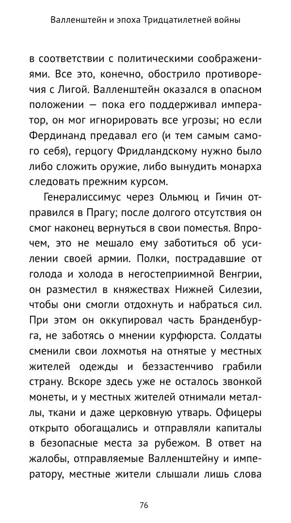 Ганс Шульц - Валленштейн и эпоха Тридцатилетней войны - Страница № 77