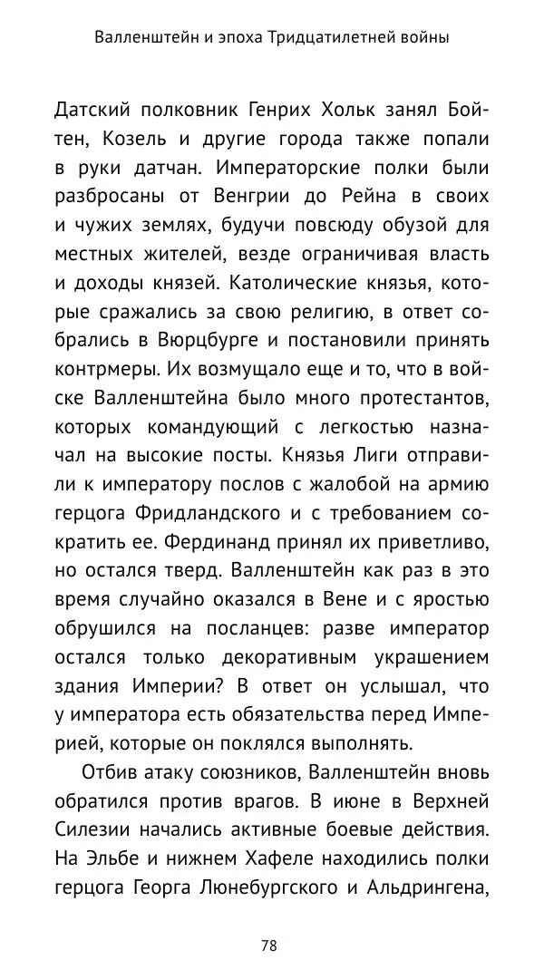 Ганс Шульц - Валленштейн и эпоха Тридцатилетней войны - Страница № 79