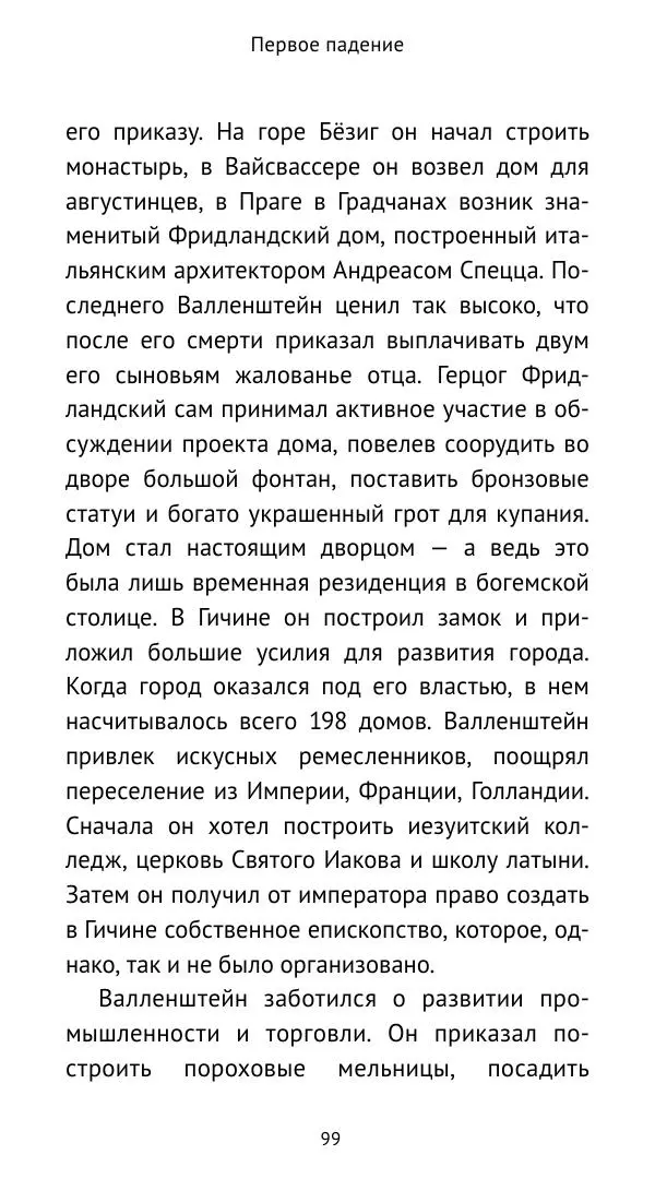 Ганс Шульц - Валленштейн и эпоха Тридцатилетней войны - Страница № 100