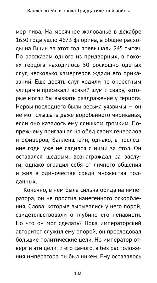 Ганс Шульц - Валленштейн и эпоха Тридцатилетней войны - Страница № 103