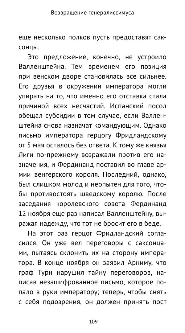 Ганс Шульц - Валленштейн и эпоха Тридцатилетней войны - Страница № 110