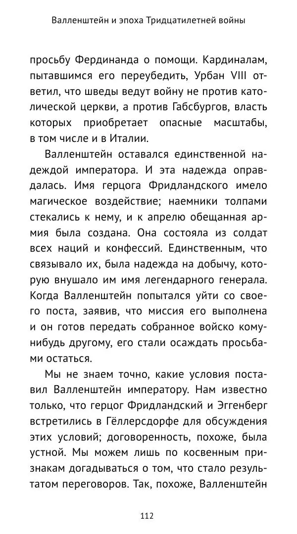 Ганс Шульц - Валленштейн и эпоха Тридцатилетней войны - Страница № 113