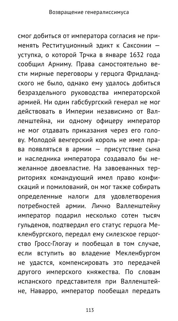 Ганс Шульц - Валленштейн и эпоха Тридцатилетней войны - Страница № 114