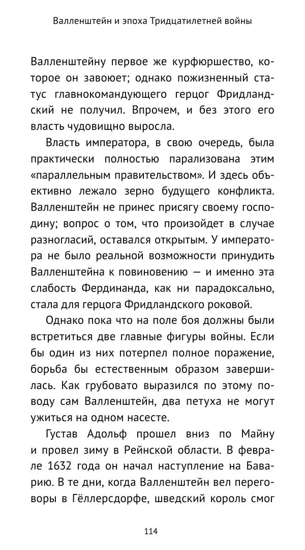 Ганс Шульц - Валленштейн и эпоха Тридцатилетней войны - Страница № 115