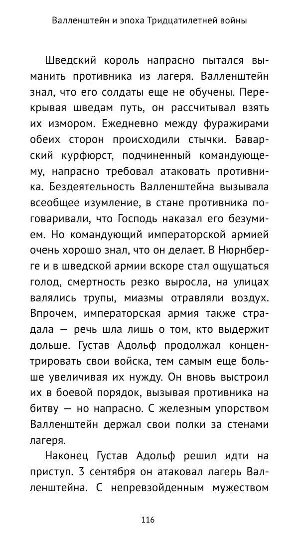 Ганс Шульц - Валленштейн и эпоха Тридцатилетней войны - Страница № 117