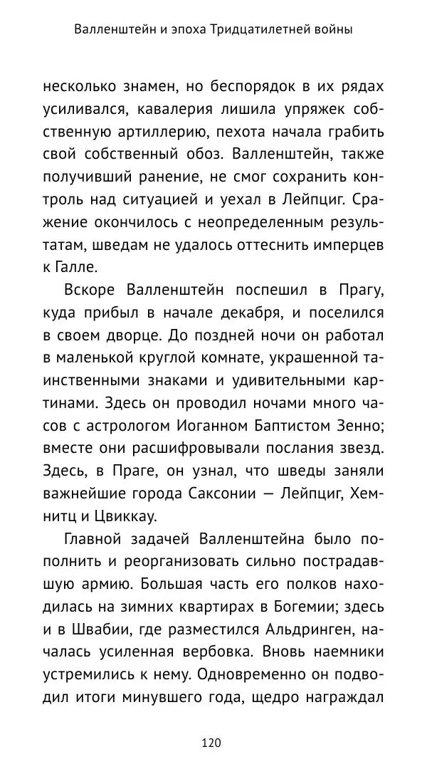 Ганс Шульц - Валленштейн и эпоха Тридцатилетней войны - Страница № 121