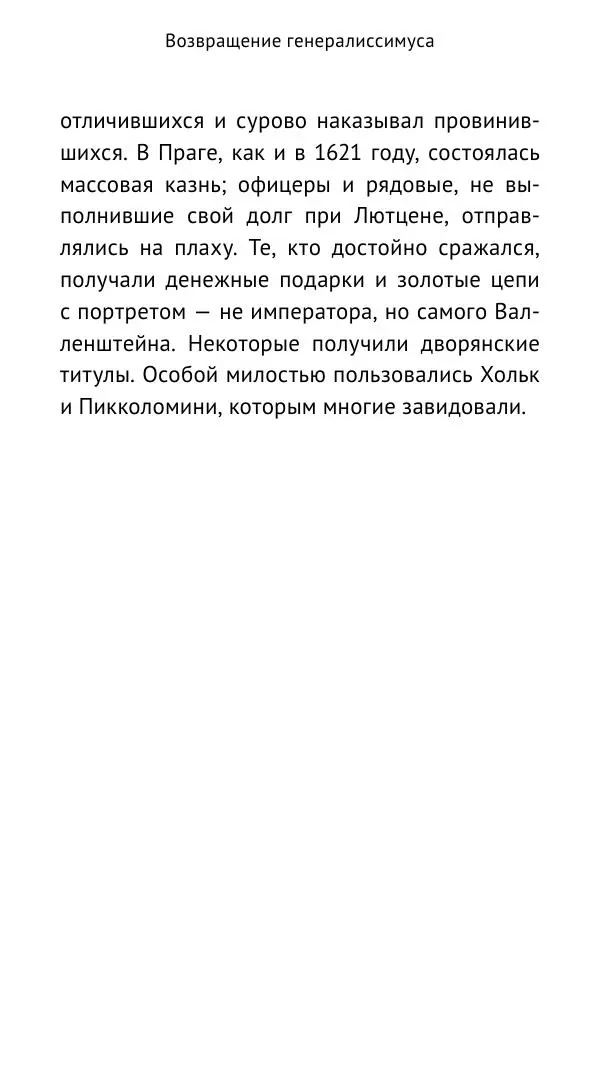 Ганс Шульц - Валленштейн и эпоха Тридцатилетней войны - Страница № 122