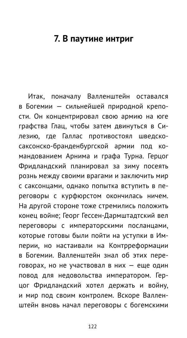 Ганс Шульц - Валленштейн и эпоха Тридцатилетней войны - Страница № 123