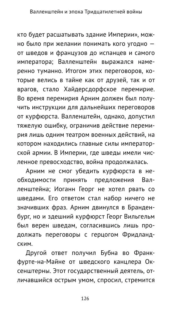 Ганс Шульц - Валленштейн и эпоха Тридцатилетней войны - Страница № 127