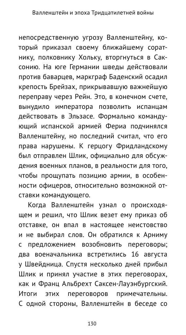 Ганс Шульц - Валленштейн и эпоха Тридцатилетней войны - Страница № 131