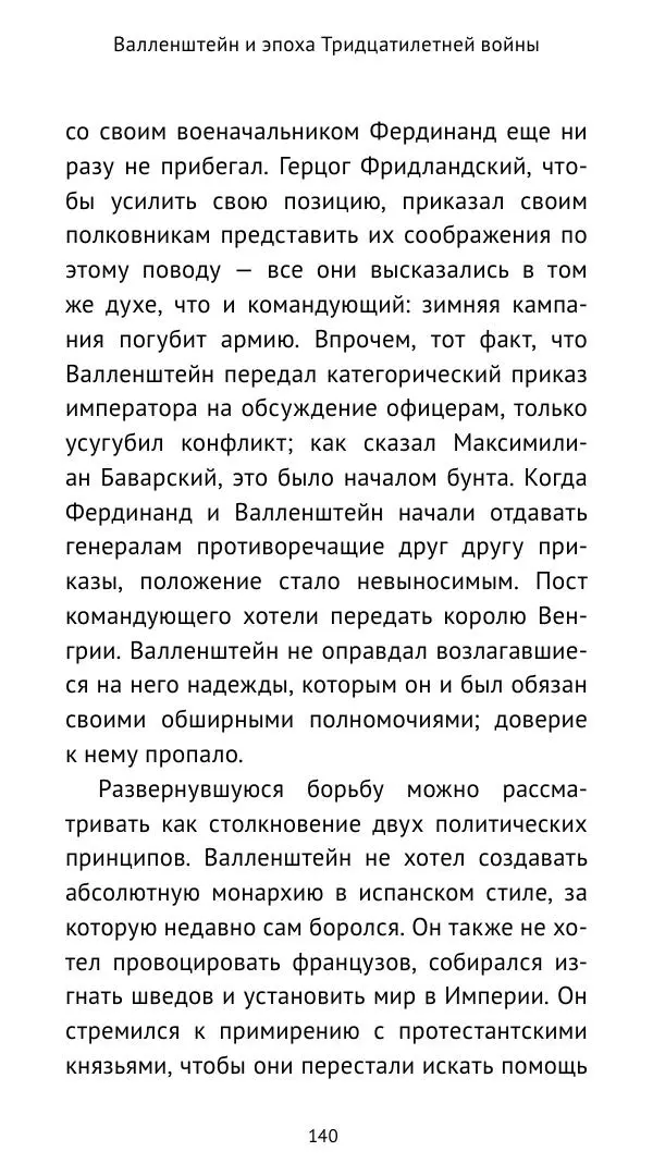 Ганс Шульц - Валленштейн и эпоха Тридцатилетней войны - Страница № 141