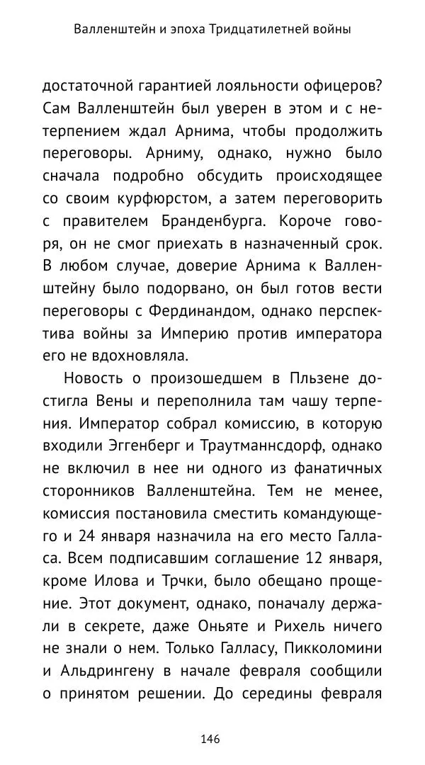Ганс Шульц - Валленштейн и эпоха Тридцатилетней войны - Страница № 147
