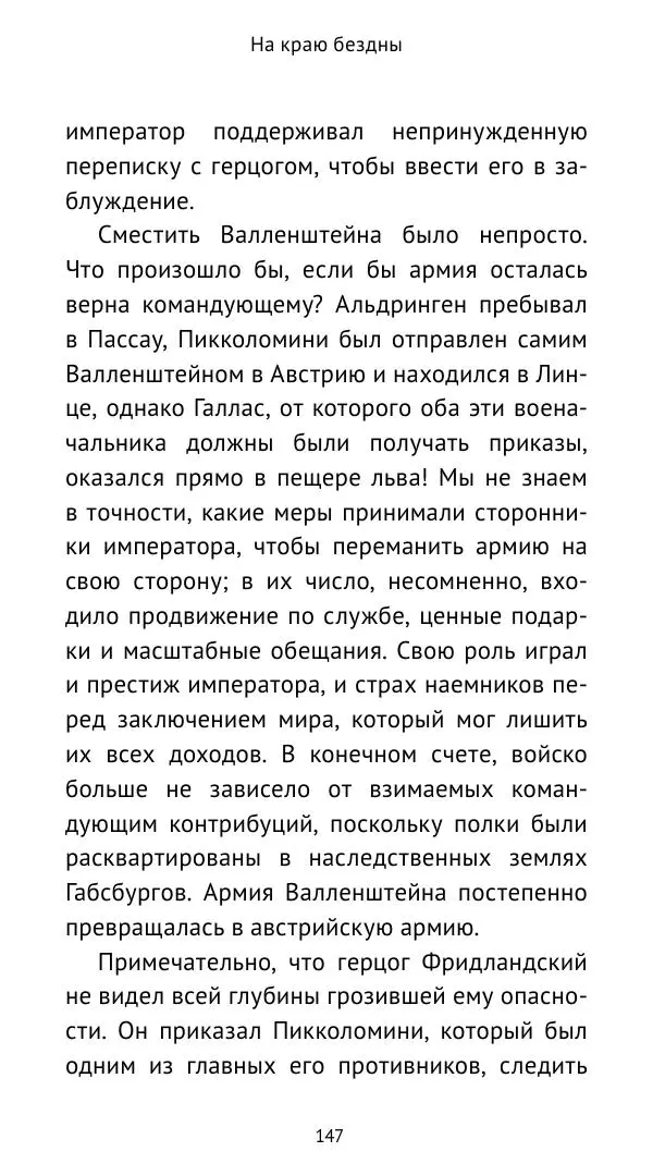 Ганс Шульц - Валленштейн и эпоха Тридцатилетней войны - Страница № 148