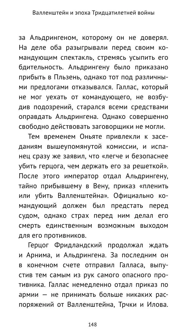 Ганс Шульц - Валленштейн и эпоха Тридцатилетней войны - Страница № 149