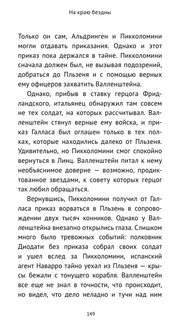 Ганс Шульц - Валленштейн и эпоха Тридцатилетней войны - Страница № 150