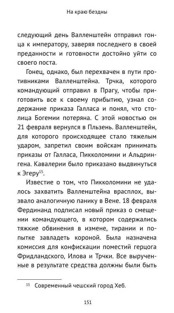 Ганс Шульц - Валленштейн и эпоха Тридцатилетней войны - Страница № 152