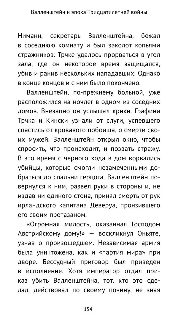 Ганс Шульц - Валленштейн и эпоха Тридцатилетней войны - Страница № 155