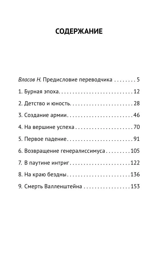 Ганс Шульц - Валленштейн и эпоха Тридцатилетней войны - Страница № 159