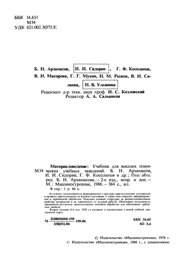 Борис Арзамасов - Материаловедение: Учебник для высших технических учебных заведений. 2-е изд. - Страница № 2
