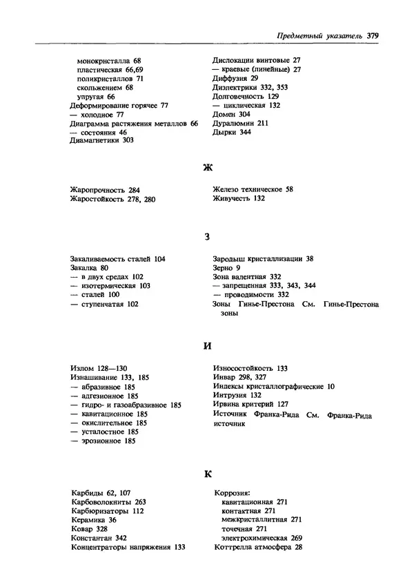 Борис Арзамасов - Материаловедение: Учебник для высших технических учебных заведений. 2-е изд. - Страница № 379
