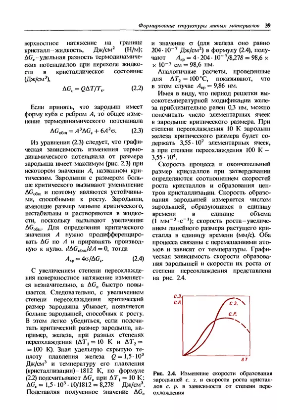 Борис Арзамасов - Материаловедение: Учебник для высших технических учебных заведений. 2-е изд. - Страница № 39