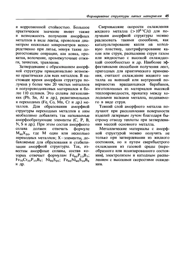 Борис Арзамасов - Материаловедение: Учебник для высших технических учебных заведений. 2-е изд. - Страница № 45