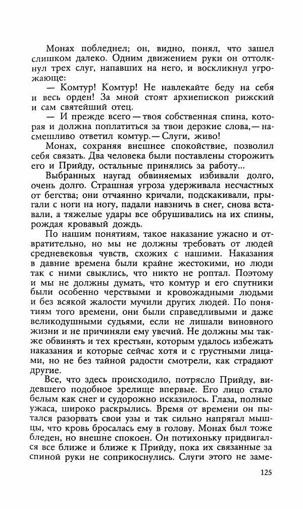 Эдуард БОРНХЁЭ - Мститель - Страница № 127