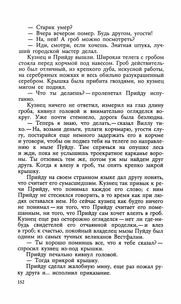 Эдуард БОРНХЁЭ - Мститель - Страница № 154