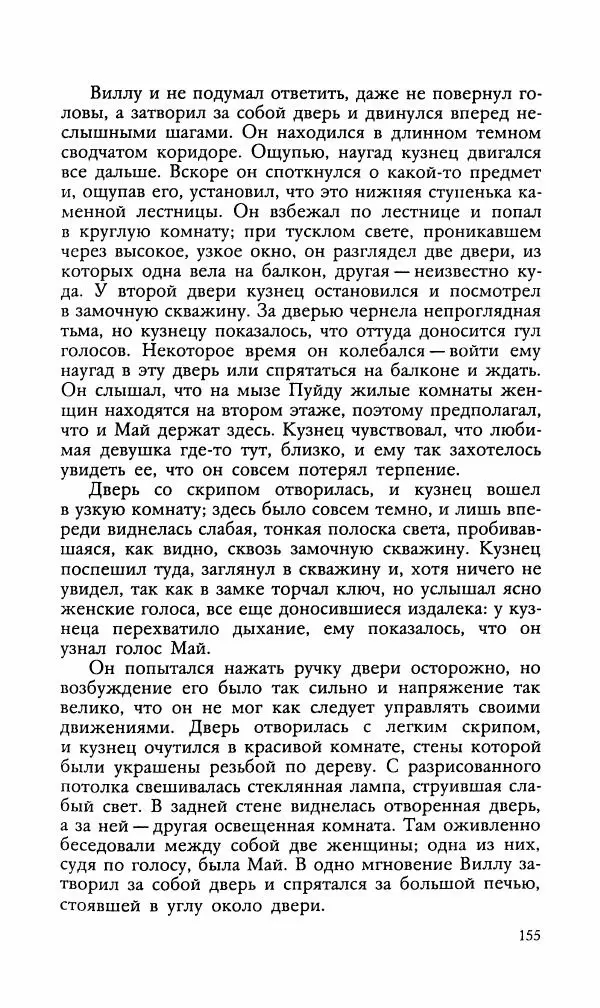 Эдуард БОРНХЁЭ - Мститель - Страница № 157