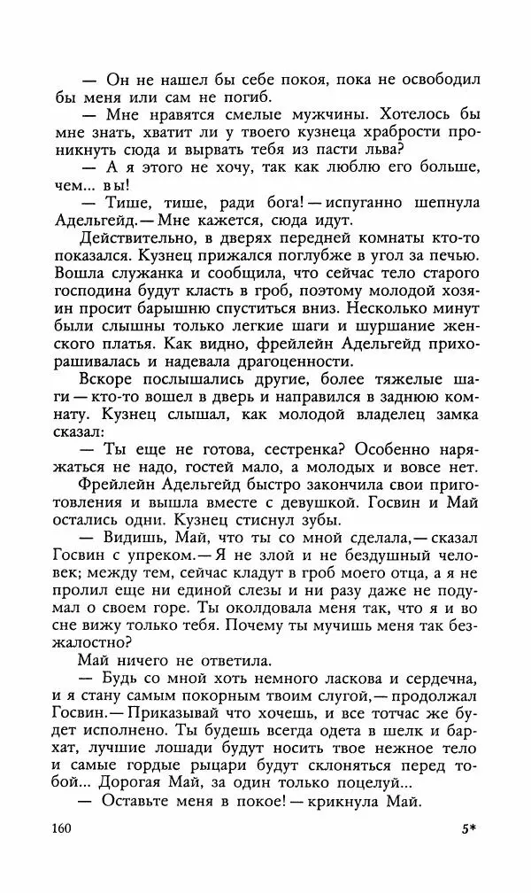 Эдуард БОРНХЁЭ - Мститель - Страница № 162