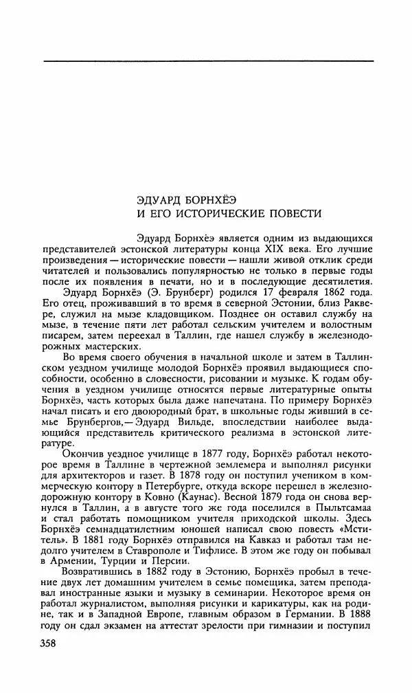 Эдуард БОРНХЁЭ - Мститель - Страница № 360