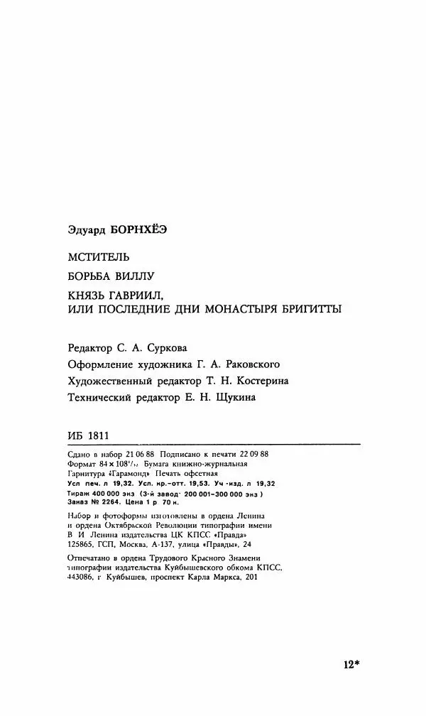 Эдуард БОРНХЁЭ - Мститель - Страница № 370