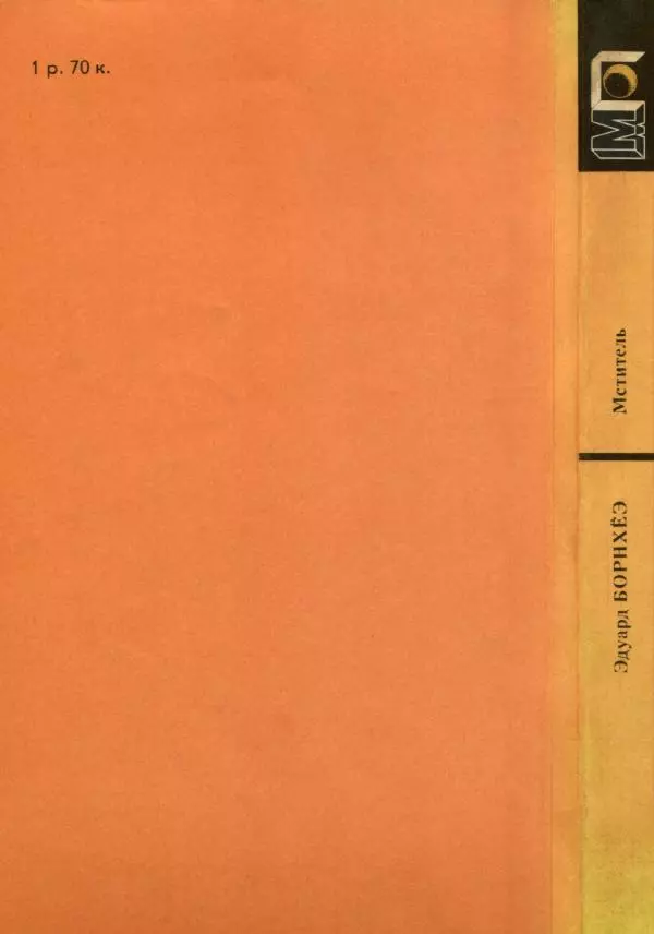 Эдуард БОРНХЁЭ - Мститель - Страница № 372