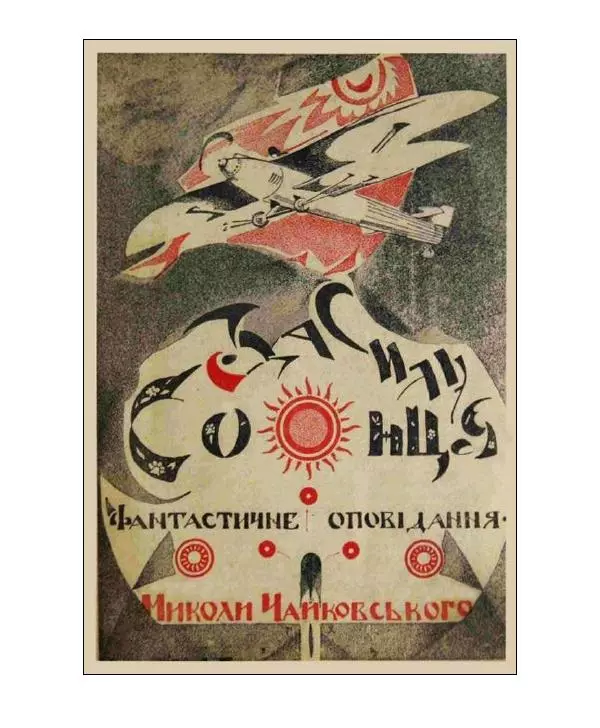 Николай Чайковский - Сила Солнца - Страница № 5