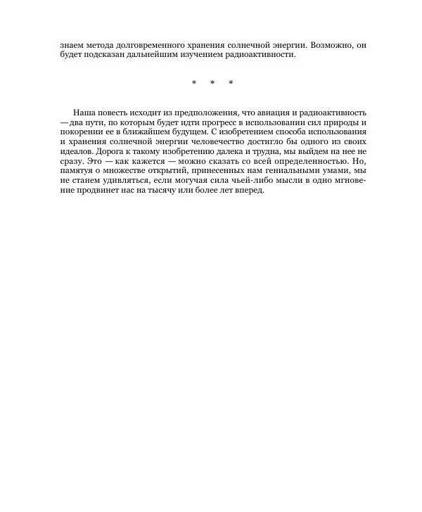 Николай Чайковский - Сила Солнца - Страница № 12