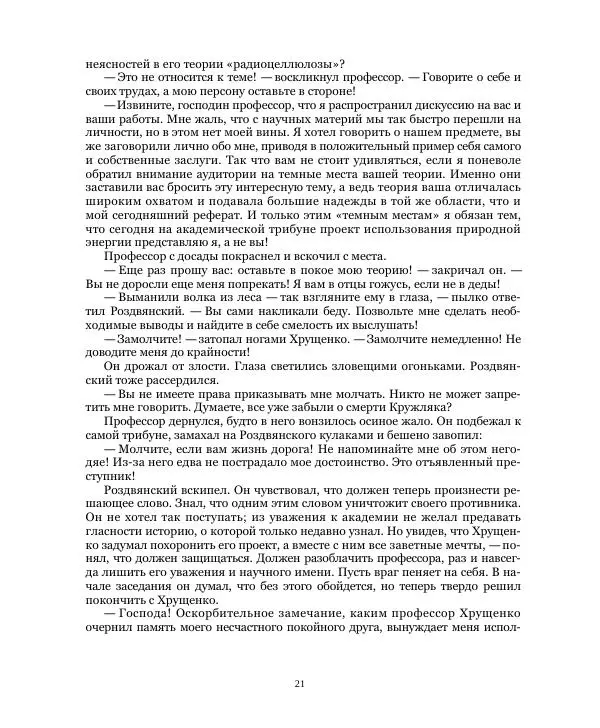 Николай Чайковский - Сила Солнца - Страница № 21