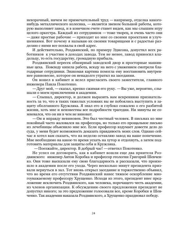 Николай Чайковский - Сила Солнца - Страница № 24