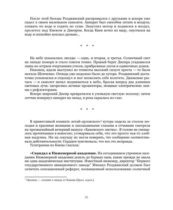 Николай Чайковский - Сила Солнца - Страница № 25