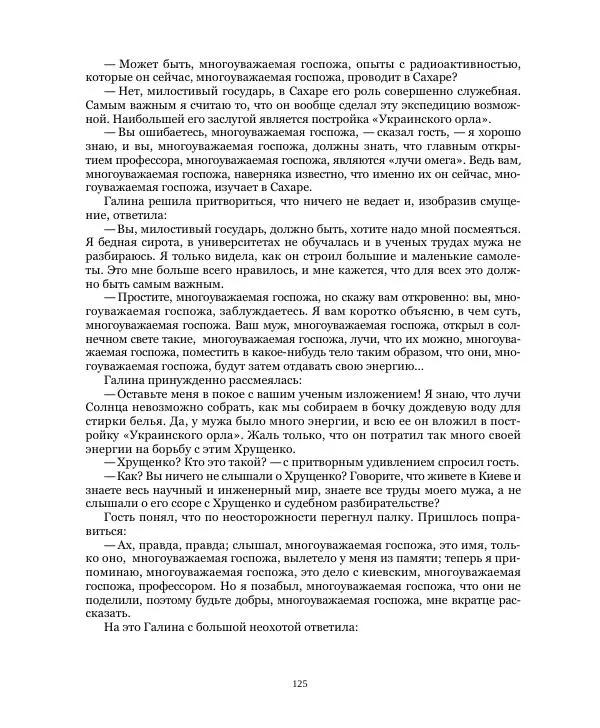 Николай Чайковский - Сила Солнца - Страница № 125