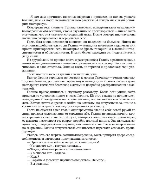 Николай Чайковский - Сила Солнца - Страница № 126