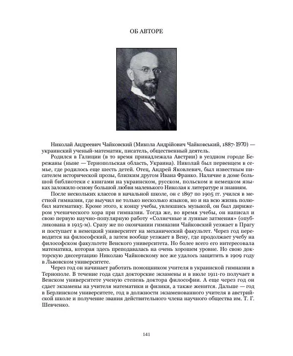 Николай Чайковский - Сила Солнца - Страница № 141