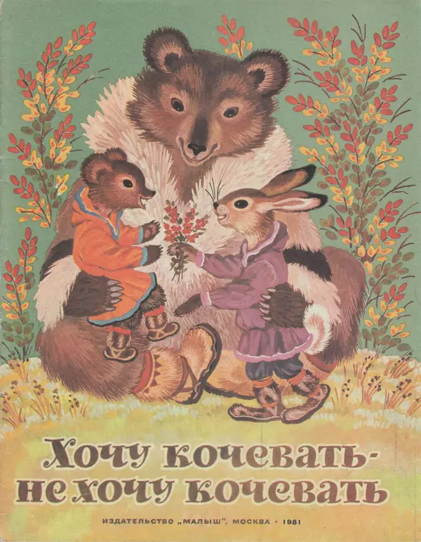  Автор неизвестен - Народные сказки - Хочу кочевать — не хочу кочевать. Чукотская сказка - Страница № 1