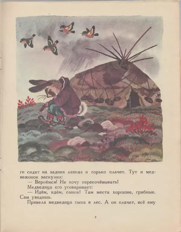  Автор неизвестен - Народные сказки - Хочу кочевать — не хочу кочевать. Чукотская сказка - Страница № 13