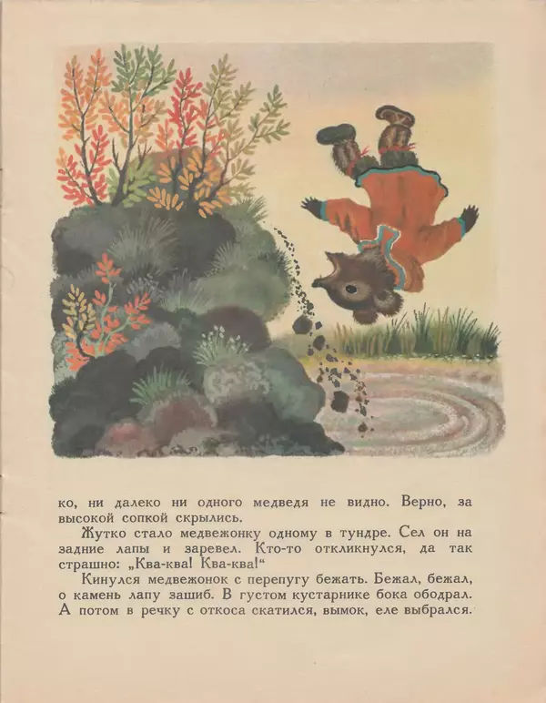  Автор неизвестен - Народные сказки - Хочу кочевать — не хочу кочевать. Чукотская сказка - Страница № 7