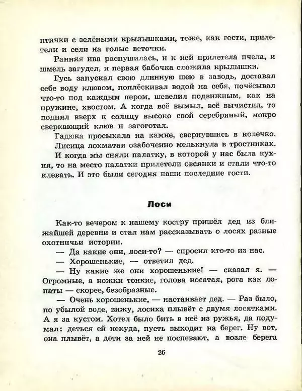 Михаил Пришвин - В краю дедушки Мазая - Страница № 27