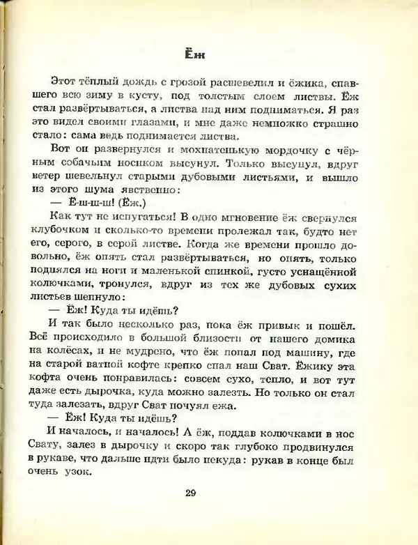 Михаил Пришвин - В краю дедушки Мазая - Страница № 30