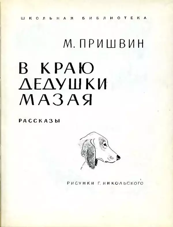 Михаил Пришвин - В краю дедушки Мазая - Страница № 4