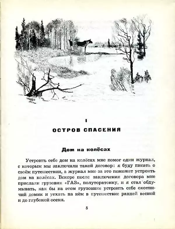 Михаил Пришвин - В краю дедушки Мазая - Страница № 6