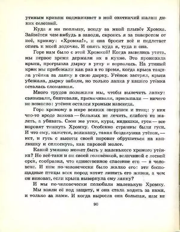 Михаил Пришвин - В краю дедушки Мазая - Страница № 91